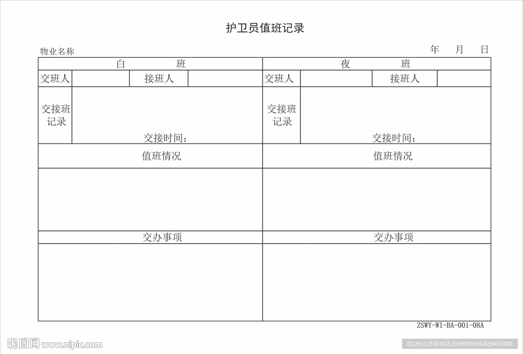 护卫员值班记录