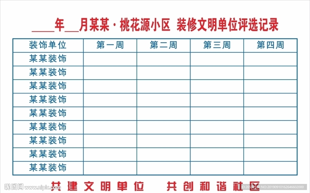 装修文明单位评选记录
