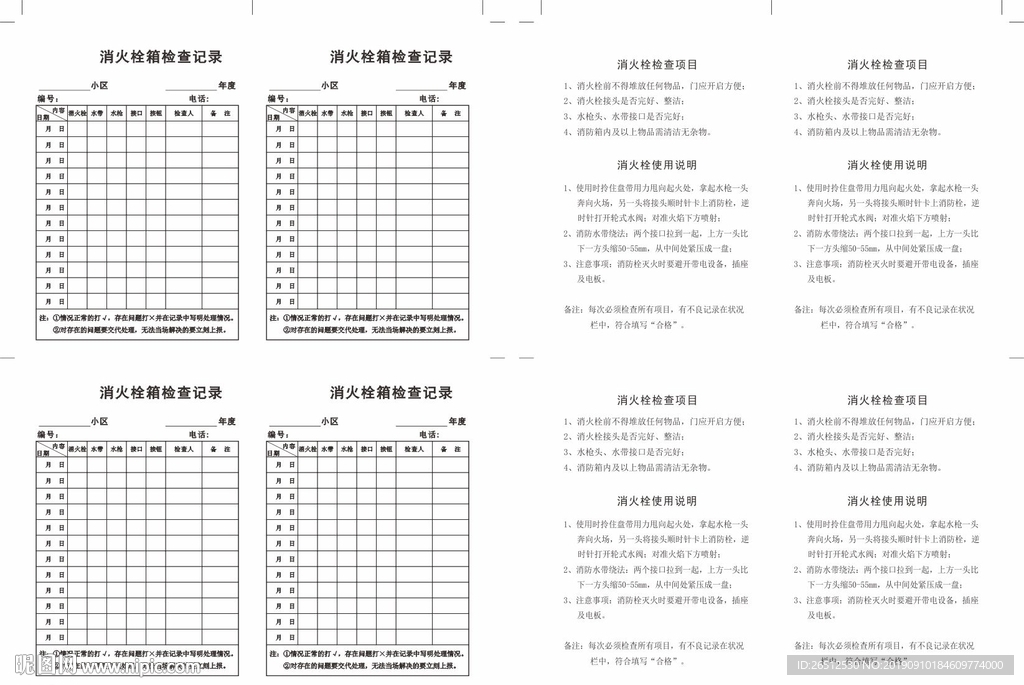 消火栓箱检查记录