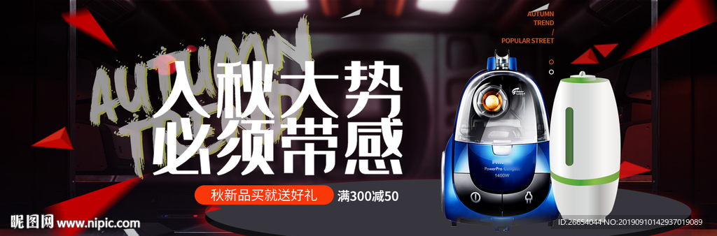 入秋大势 必须带感电器海报