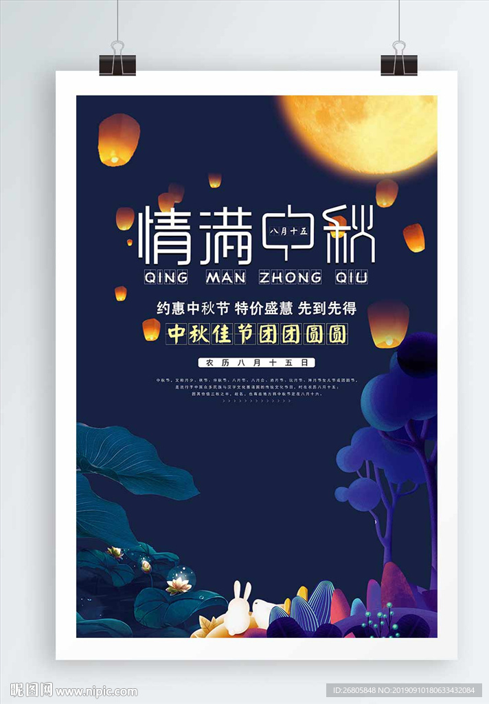 中秋海报