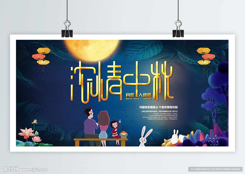 中秋节展板