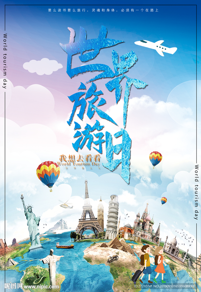 世界旅游日
