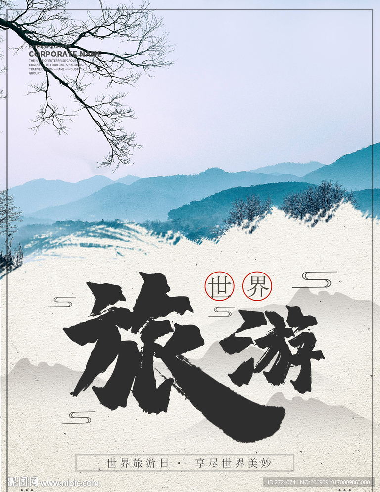 世界旅游日