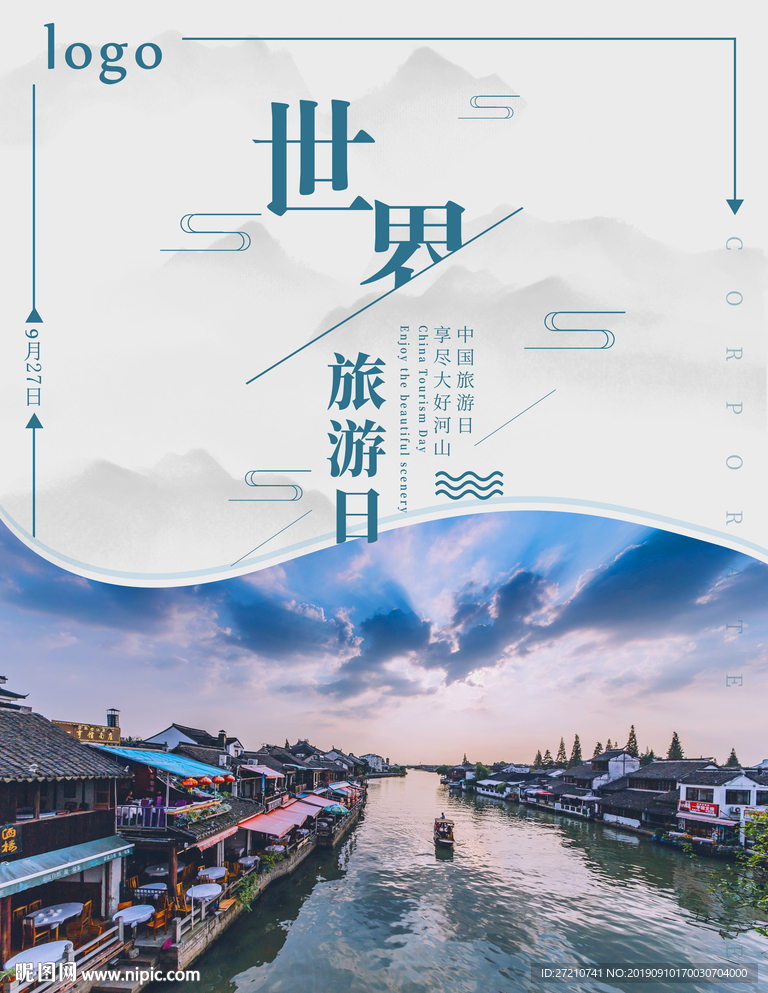 世界旅游日 中国旅游日