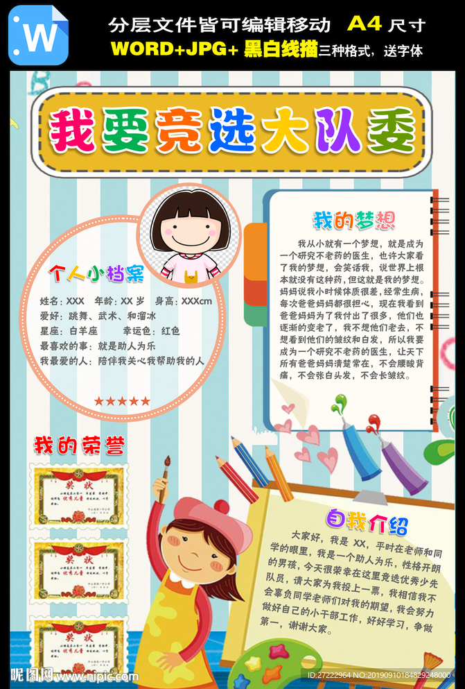 word大队委员竞选海报小报