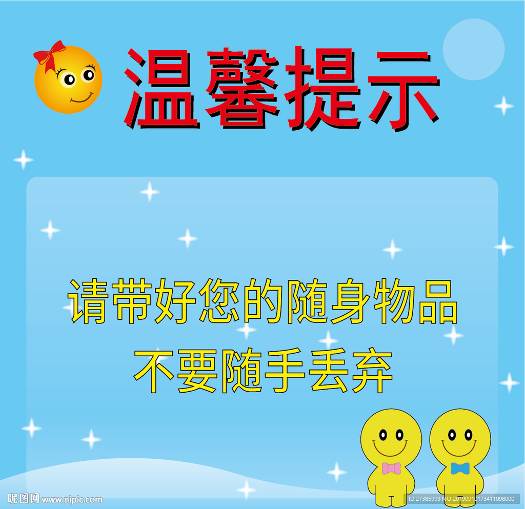 请带好随身物品
