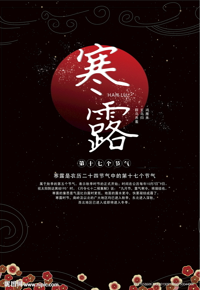 寒露