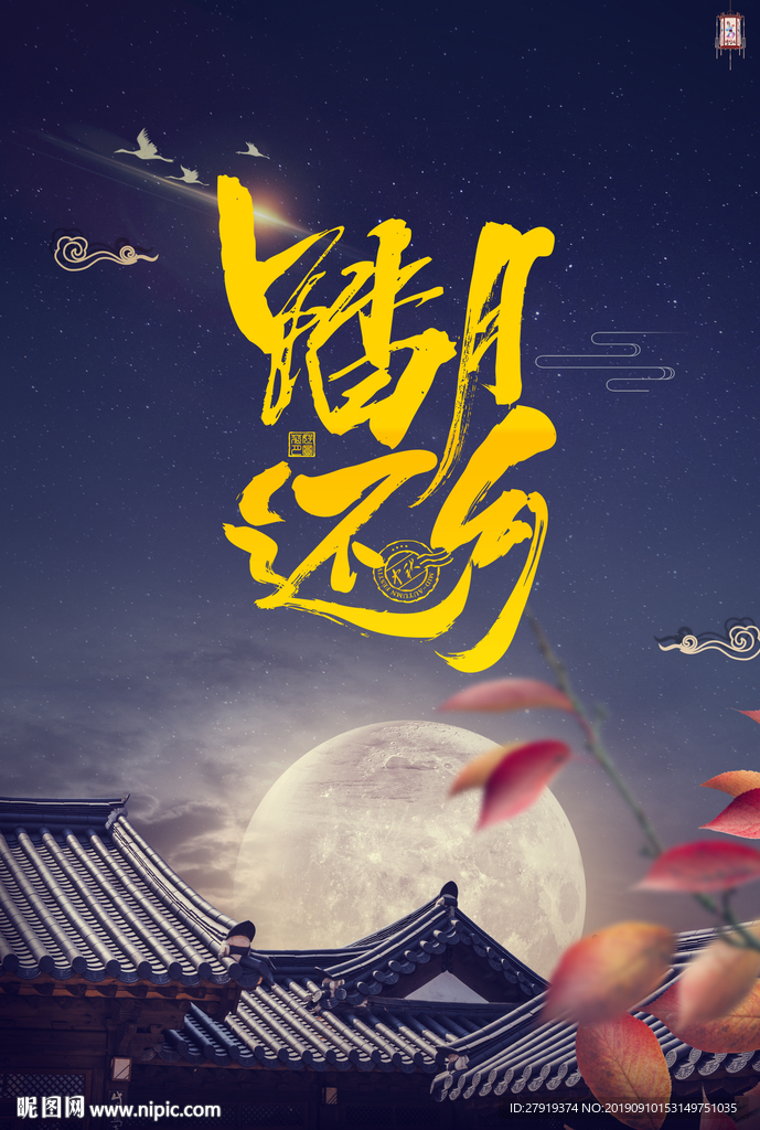 中秋
