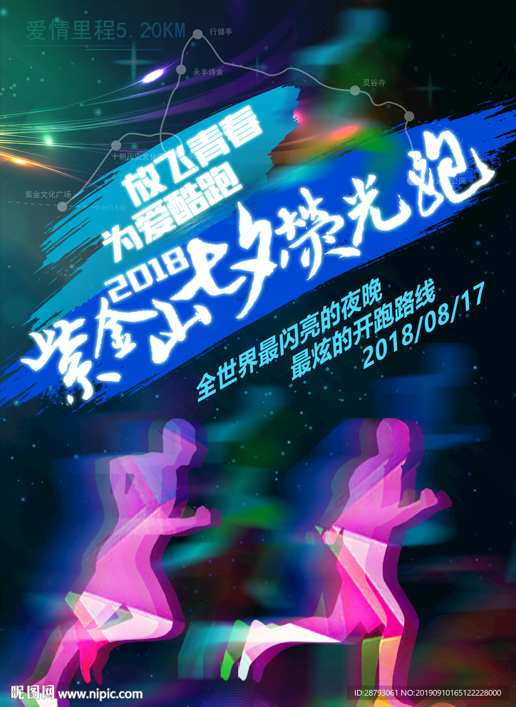 荧光夜跑