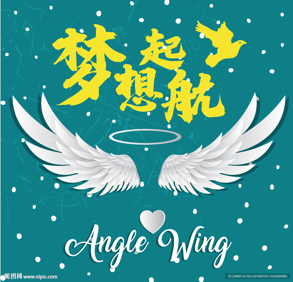 梦想的翅膀