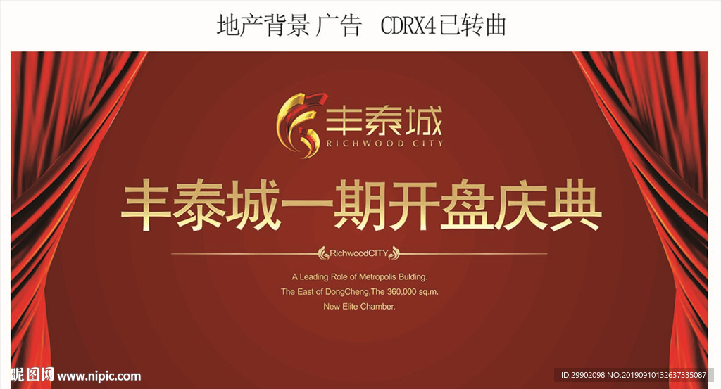 房地产开盘舞台 已转曲