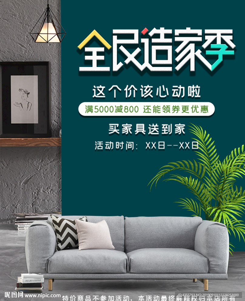 全民造家季 秋季家装节 装修