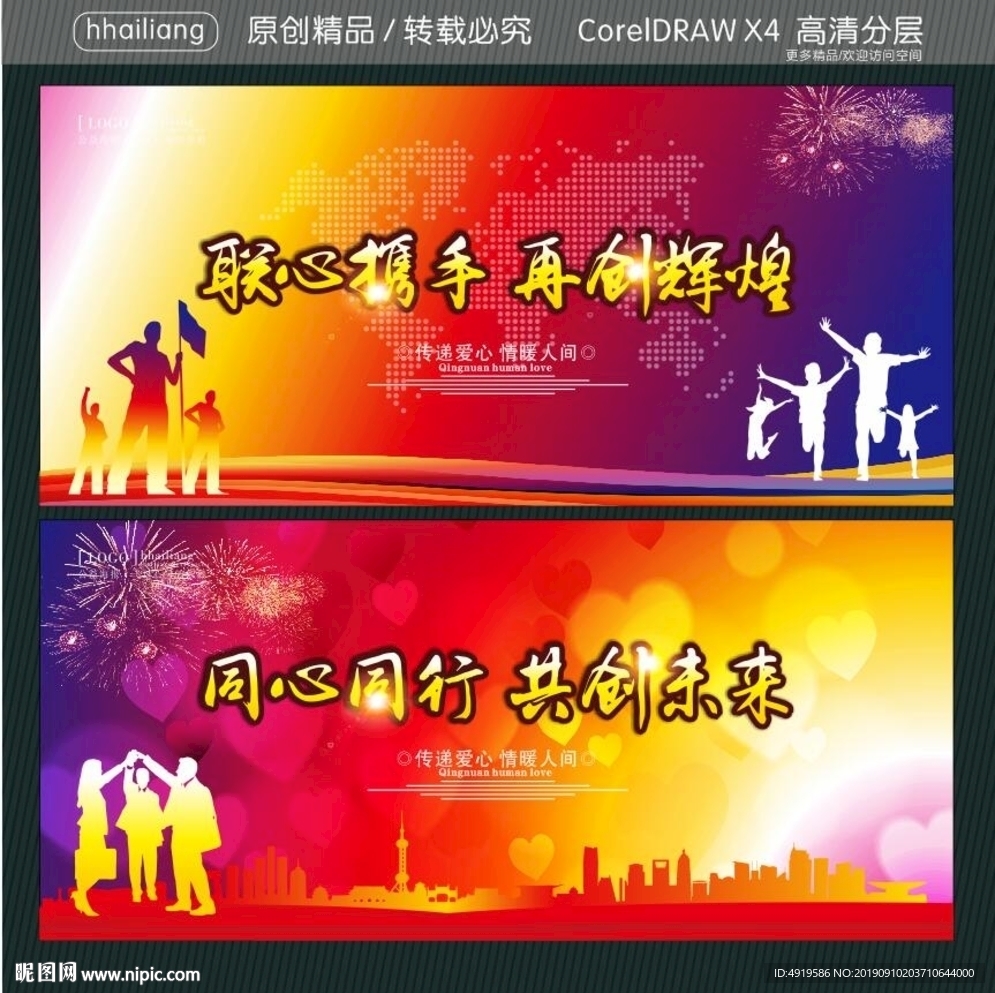 联心携手 再创辉煌 同心同行