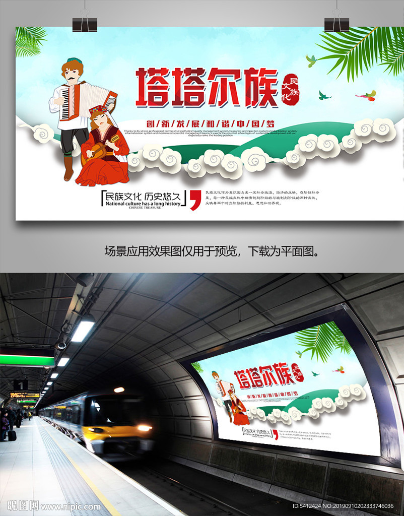 塔塔尔族灯箱海报展板展架宣传单