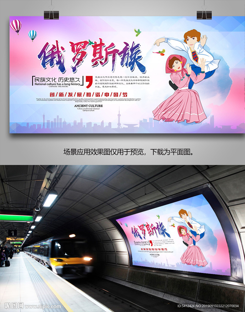 俄罗斯族印象海报灯箱展板展架