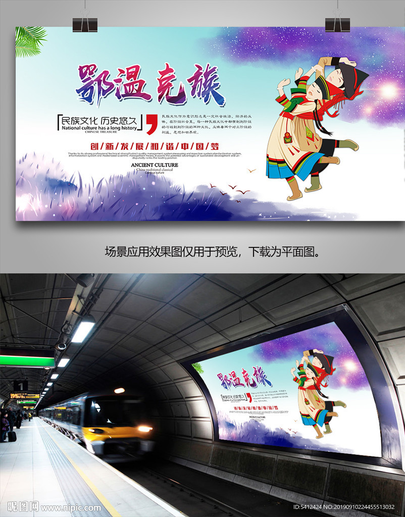 鄂温克族展板展架灯箱海报单页