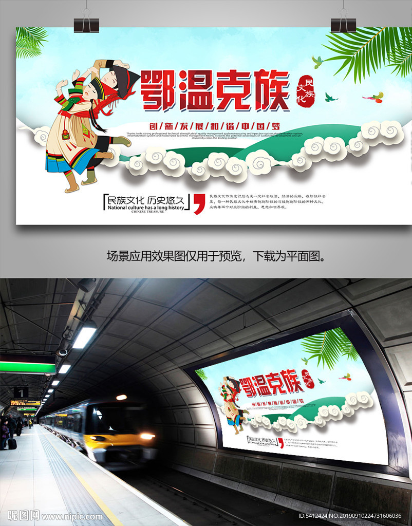 鄂温克族风情海报灯箱展板展架