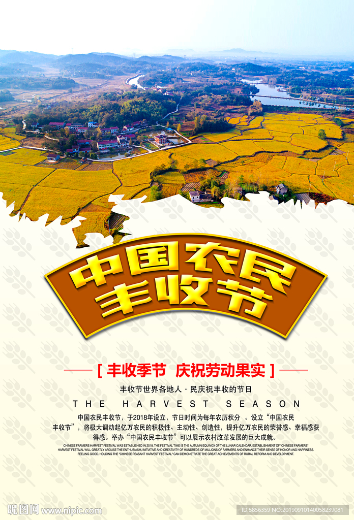 中国农民丰收节宣传海报