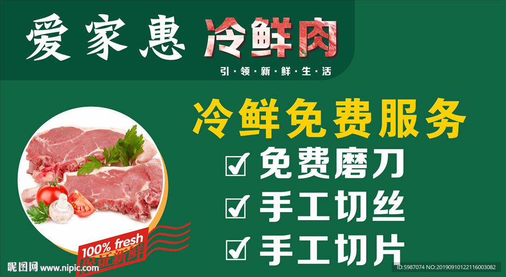 冷鲜肉 服务展板
