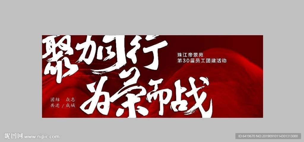 聚力同行为荣而战背景板