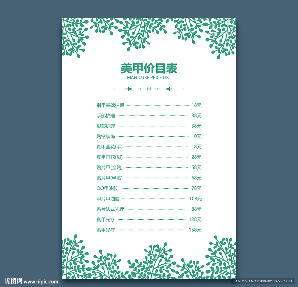 美甲价目表