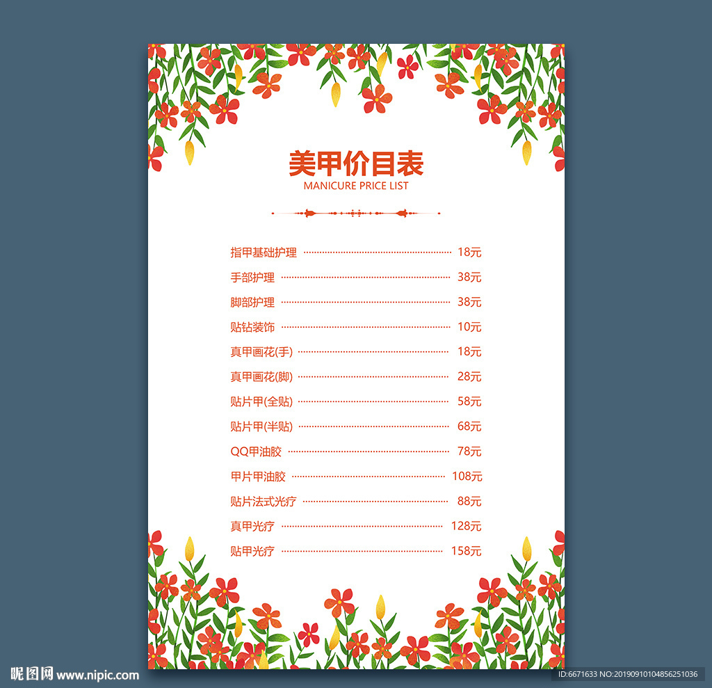 美甲价目表