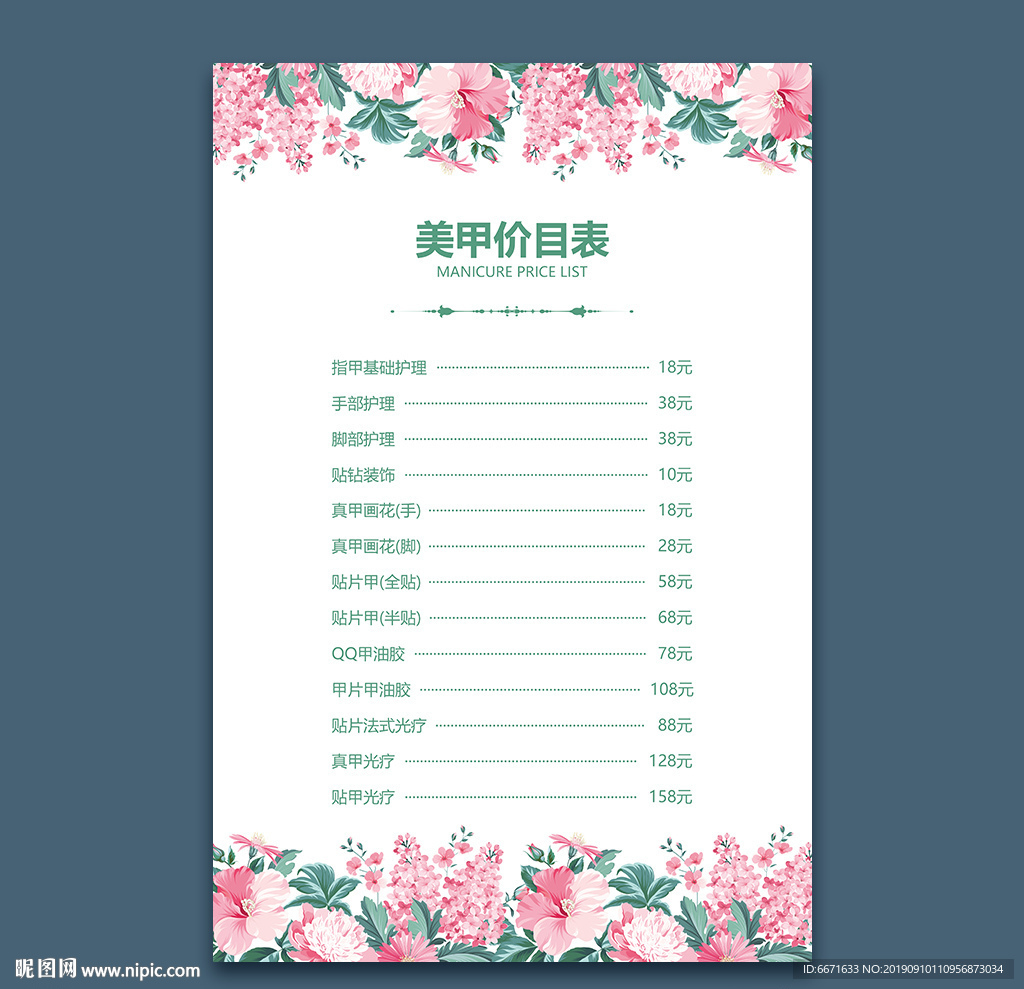 美甲价目表