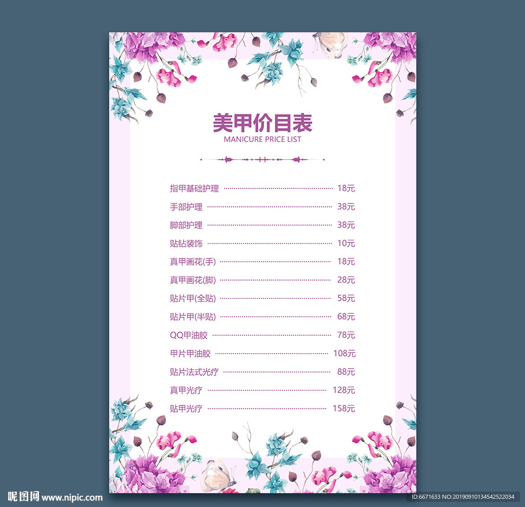 美甲价目表