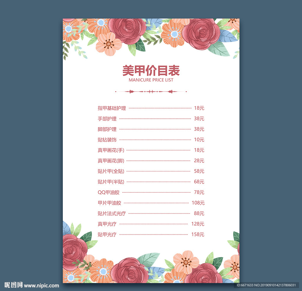 美甲价目表