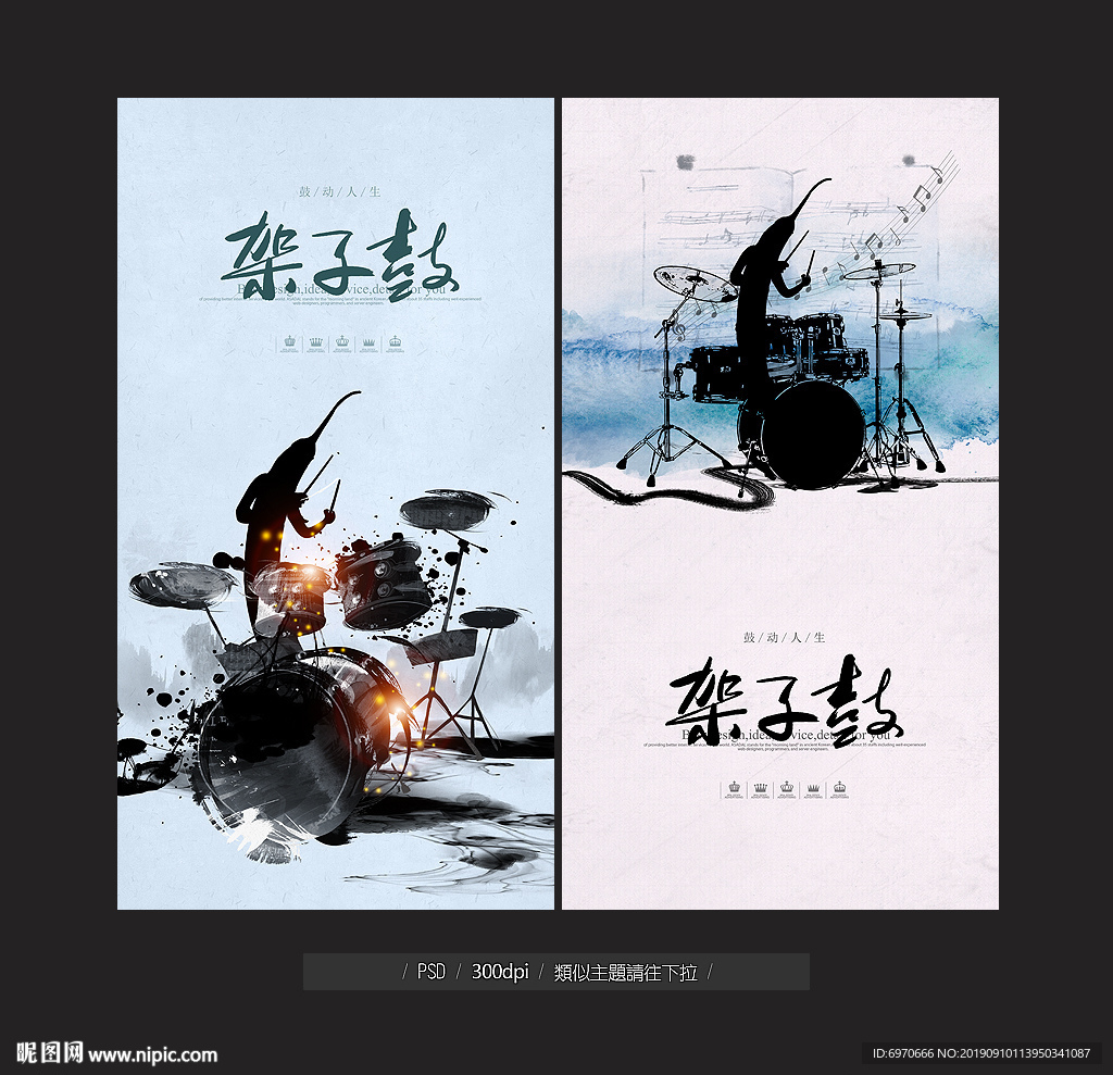 架子鼓