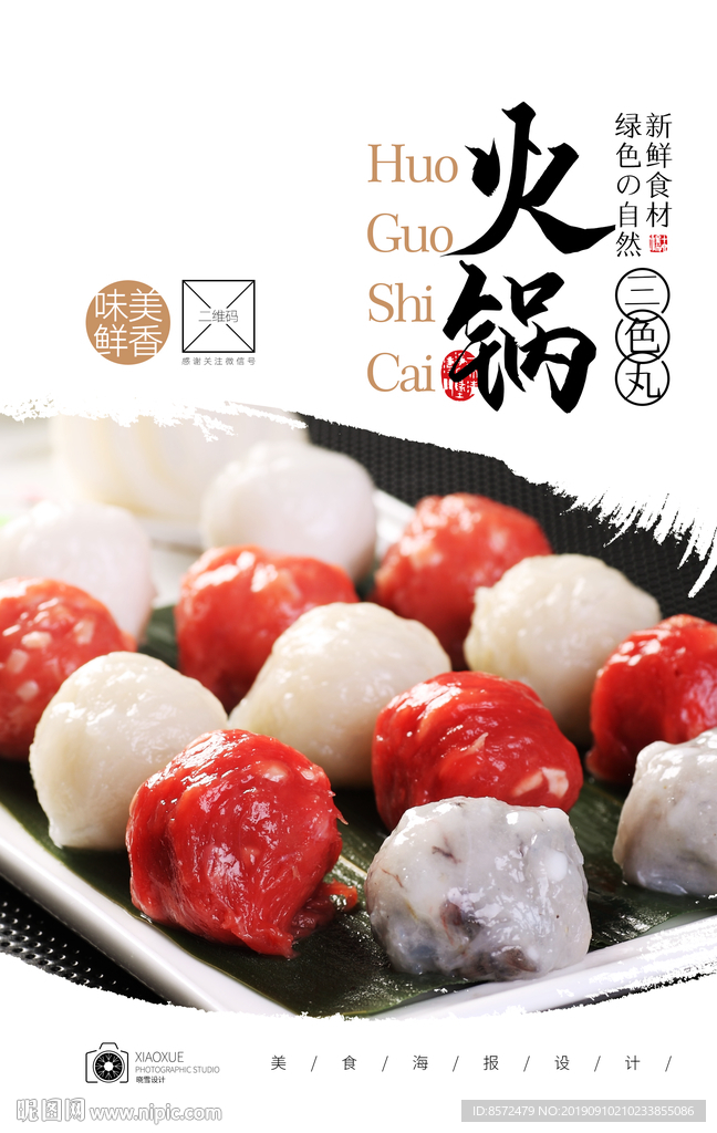 火锅丸子
