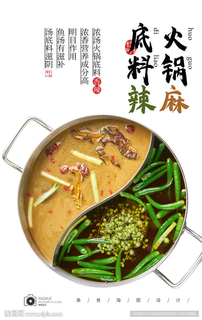 火锅锅底