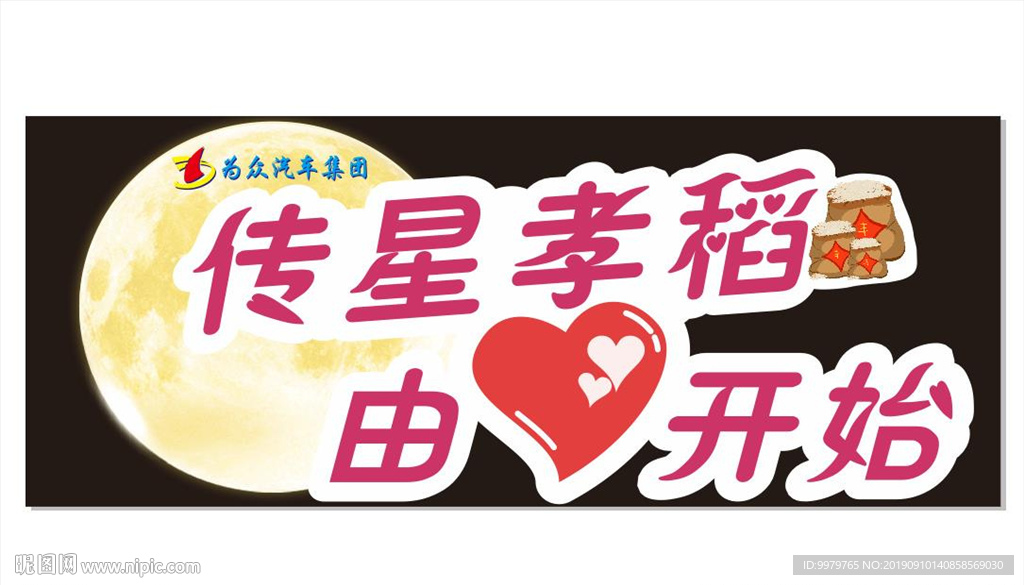中秋拜访手举牌