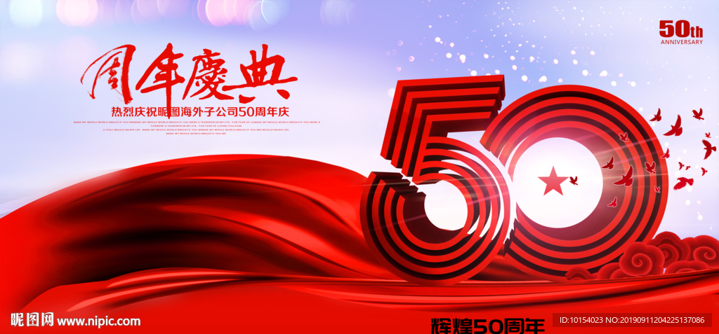 50周年庆