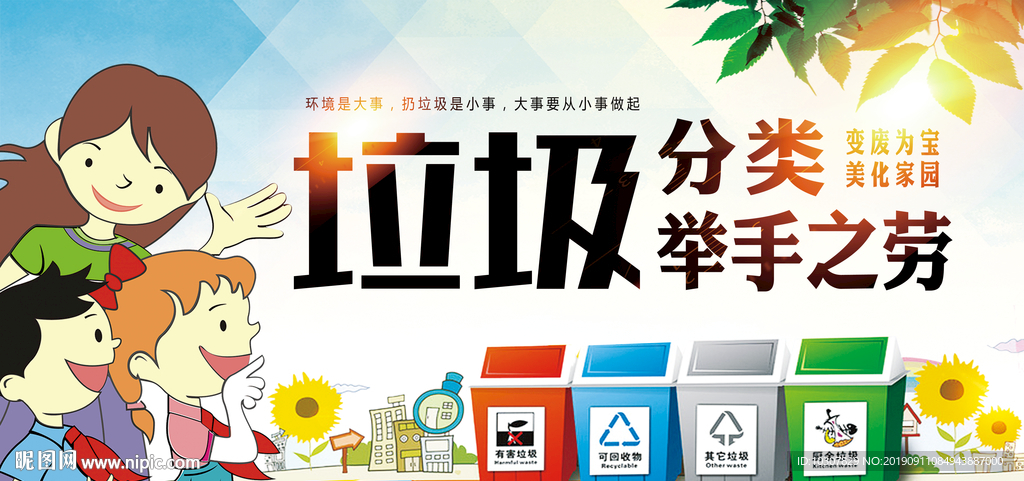 垃圾分类举手之劳