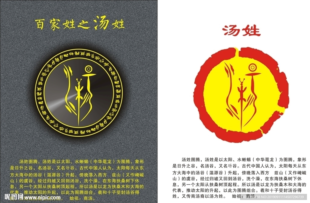 姓氏图腾之汤姓