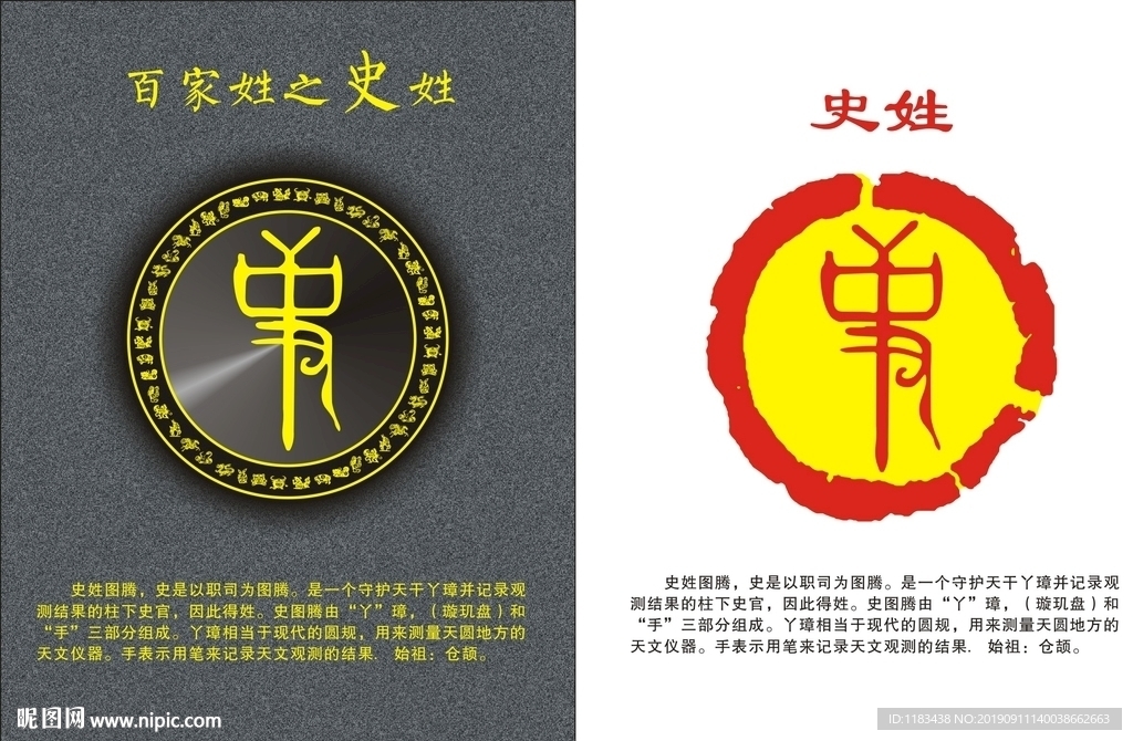 姓氏图腾之史姓