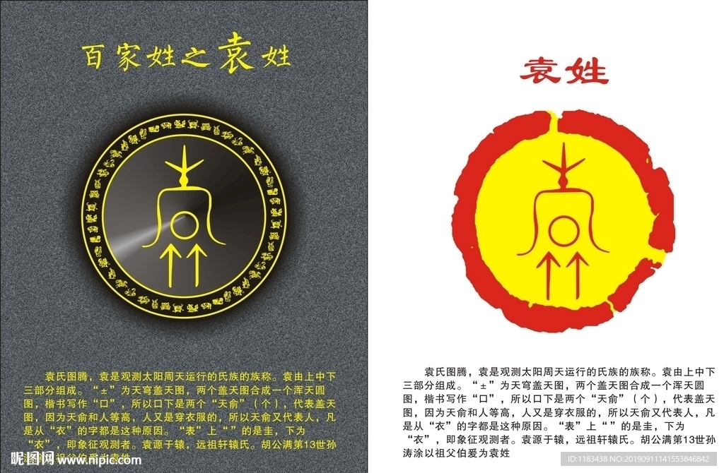 姓氏图腾之袁姓