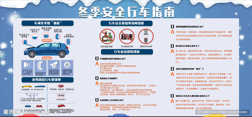 冬季安全行车指南图片