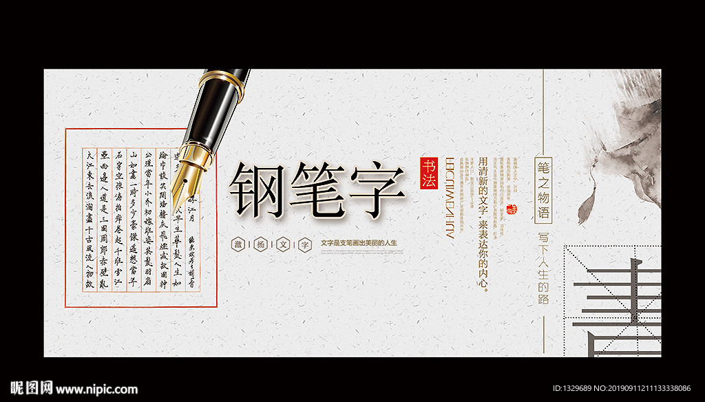 钢笔字