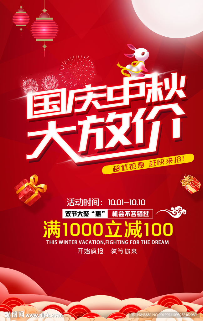 中秋国庆促销