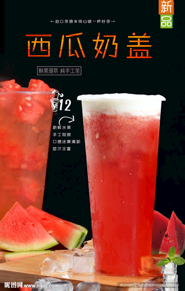 西瓜奶盖