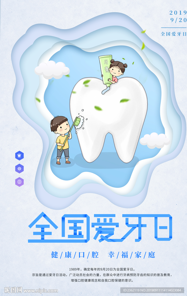 全国爱牙日海报