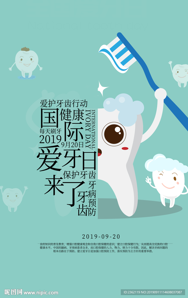 全国爱牙日海报