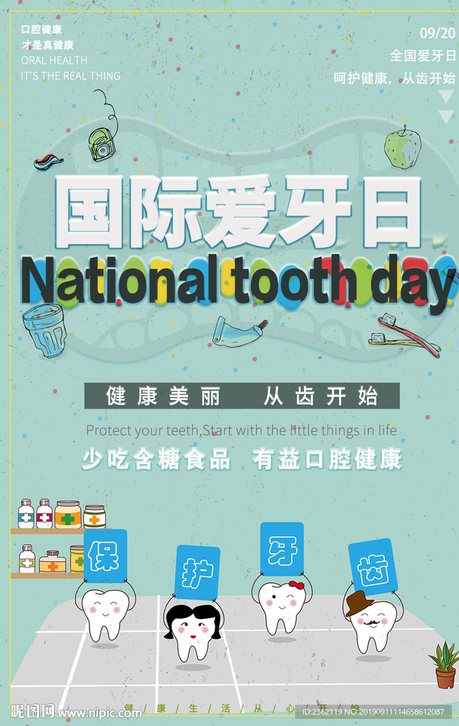 全国爱牙日海报