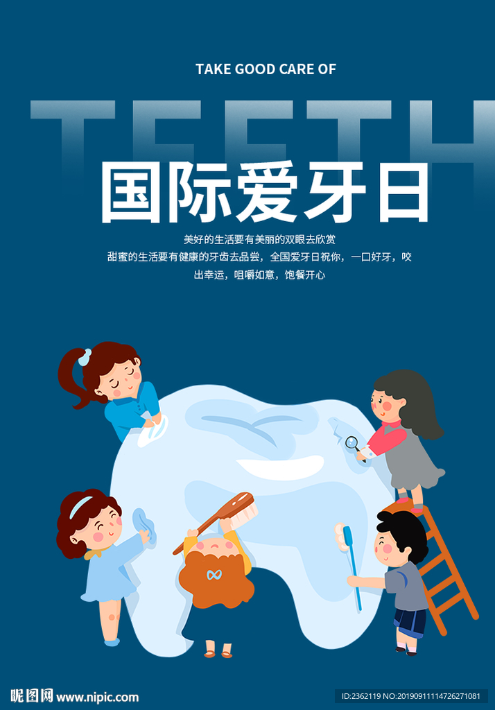 全国爱牙日海报