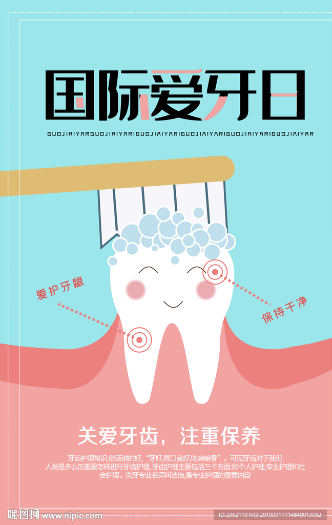 全国爱牙日海报