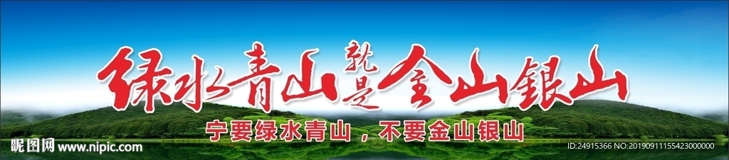 绿水青山