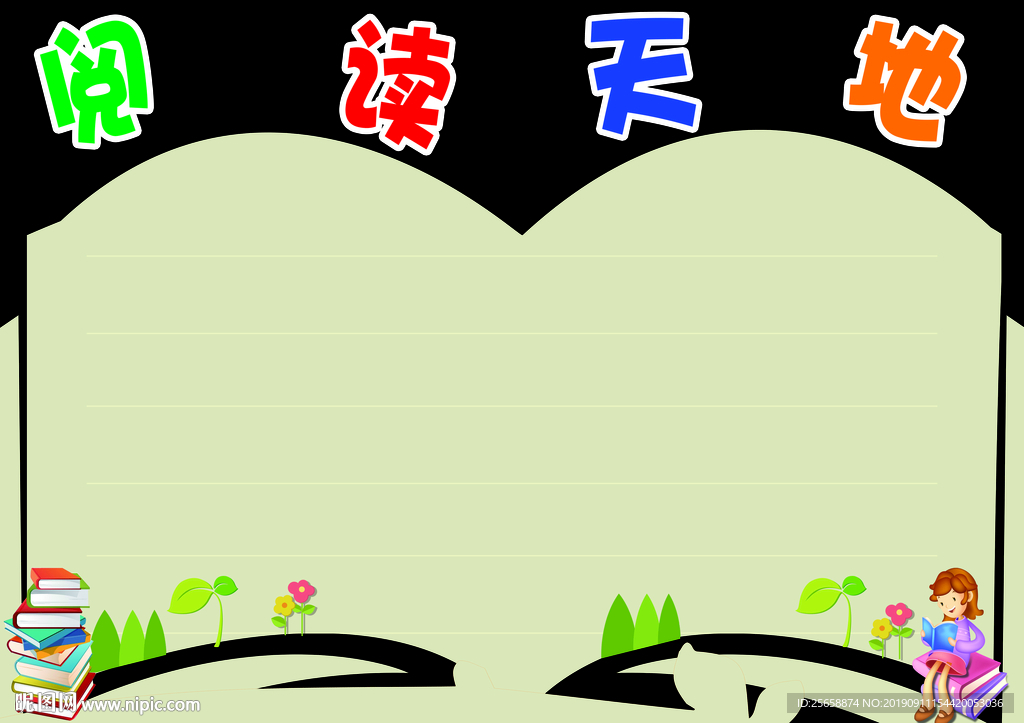 阅读天地